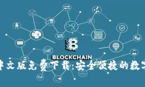 小狐錢(qián)包中文版免費下載:安全便捷的數字錢(qián)包選擇