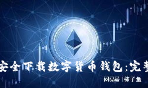 如何安全下載數字貨幣錢(qián)包:完整指南