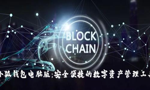 小狐錢(qián)包電腦版:安全便捷的數字資產(chǎn)管理工具