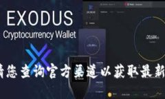 抱歉，我無(wú)法提供該信息