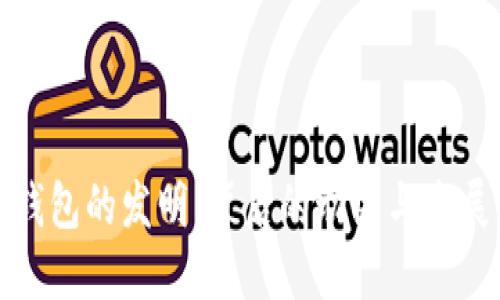 文章  
數字錢(qián)包的發(fā)明:背后的動(dòng)因與發(fā)展歷程