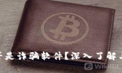 MetaMask是否是詐騙軟件？深