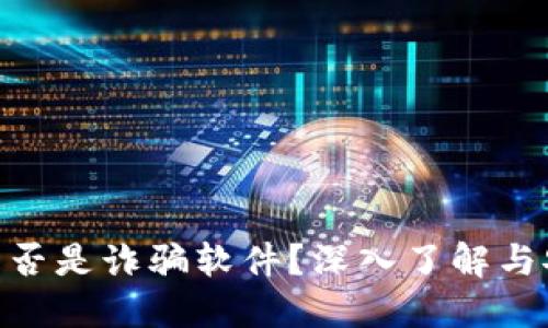 MetaMask是否是詐騙軟件？深入了解與安全使用指南