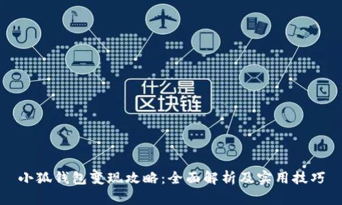小狐錢(qián)包變現攻略:全面解析及實(shí)用技巧