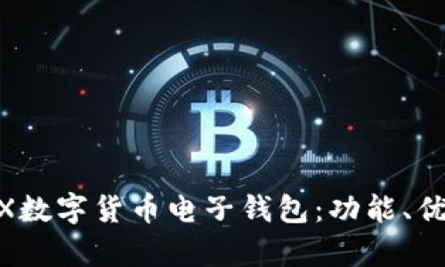 全方位解析WX數字貨幣電子錢(qián)包：功能、優(yōu)勢與使用指南