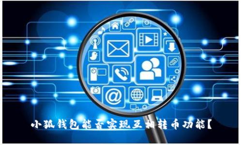 小狐錢(qián)包能否實(shí)現互相轉幣功能？