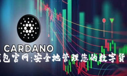 加密錢(qián)包官網(wǎng):安全地管理您的數字貨幣資產(chǎn)