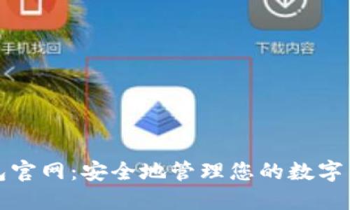加密錢(qián)包官網(wǎng):安全地管理您的數字貨幣資產(chǎn)