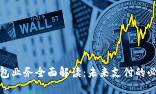 數字錢(qián)包業(yè)務(wù)全面解讀:未來(lái)支付的必然趨勢