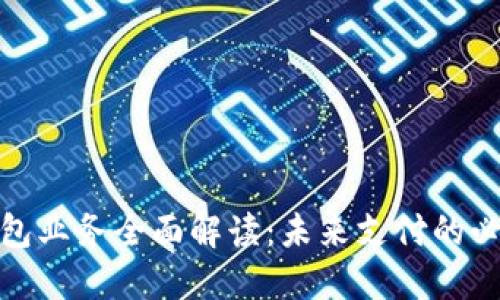 數字錢(qián)包業(yè)務(wù)全面解讀:未來(lái)支付的必然趨勢