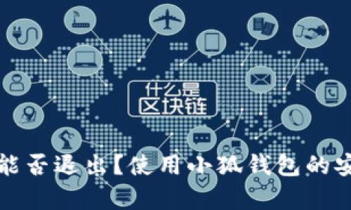 小狐錢(qián)包能否退出？使用小狐錢(qián)包的安全性分析