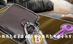 小狐錢(qián)包能否退出？使用