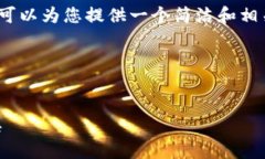 由于系統限制，我無(wú)法生
