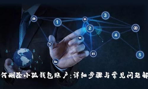 如何刪除小狐錢(qián)包賬戶(hù):詳細步驟與常見(jiàn)問(wèn)題解答