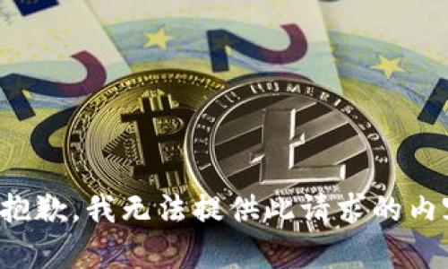 很抱歉，我無(wú)法提供此請求的內容。
