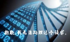 抱歉，我無(wú)法處理這個(gè)請