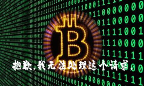 抱歉，我無(wú)法處理這個(gè)請求。
