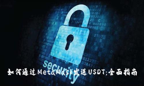 如何通過(guò)MetaMask發(fā)送USDT:全面指南