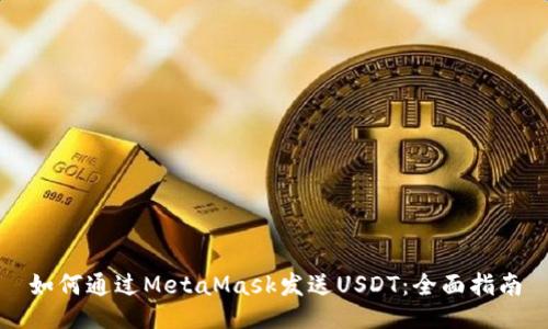 如何通過(guò)MetaMask發(fā)送USDT:全面指南