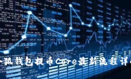 小狐錢(qián)包提幣Core最新流程詳解