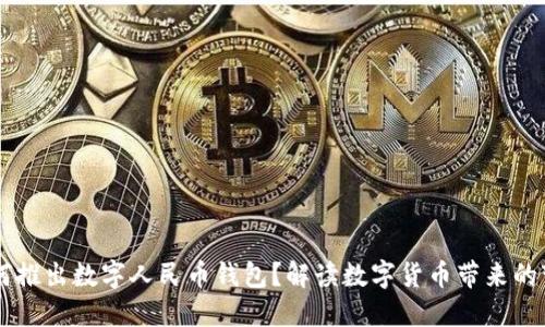 為何推出數字人民幣錢(qián)包？解讀數字貨幣帶來(lái)的變革