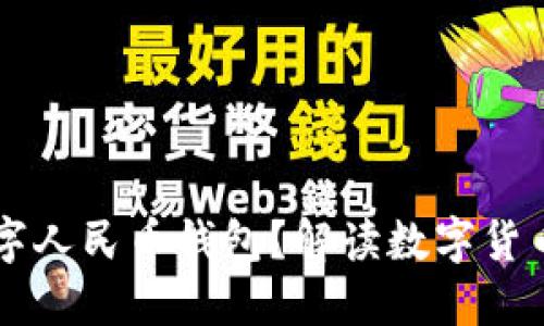 為何推出數字人民幣錢(qián)包？解讀數字貨幣帶來(lái)的變革
