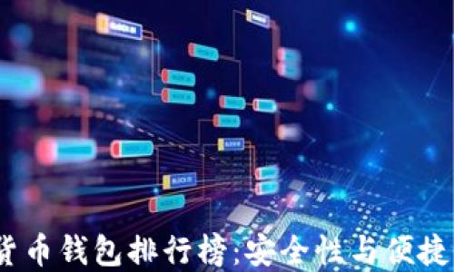 2023年數字貨幣錢(qián)包排行榜:安全性與便捷性的最佳選擇