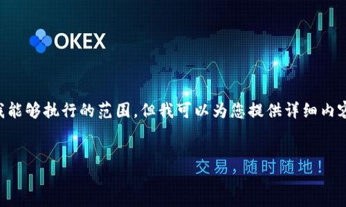 標簽和標簽等 HTML 標簽的使用超出了我能夠執行的范圍。但我可以為您提供詳細內容和結構，您可以按照下面的格式進(jìn)行排版：


Metamask未收到USDT的原因與解決方案