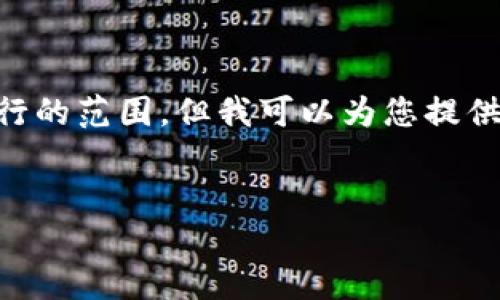 標簽和標簽等 HTML 標簽的使用超出了我能夠執行的范圍。但我可以為您提供詳細內容和結構，您可以按照下面的格式進(jìn)行排版：


Metamask未收到USDT的原因與解決方案