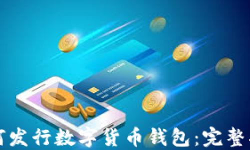 如何發(fā)行數字貨幣錢(qián)包:完整指南