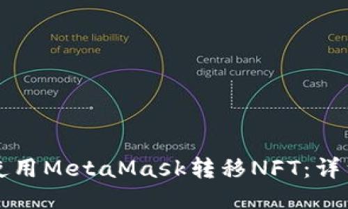 如何使用MetaMask轉移NFT:詳細指南