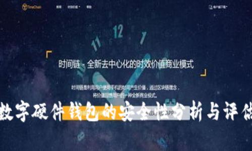 數字硬件錢(qián)包的安全性分析與評估