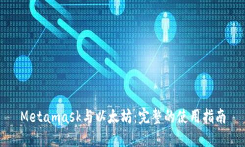 Metamask與以太坊:完整的使用指南