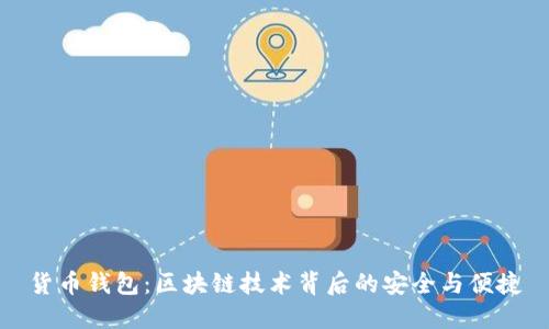 貨幣錢(qián)包:區塊鏈技術(shù)背后的安全與便捷