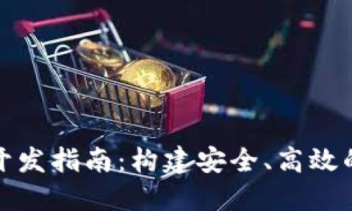 哈爾濱區塊鏈錢(qián)包開(kāi)發(fā)指南：構建安全、高效的數字資產(chǎn)管理平臺