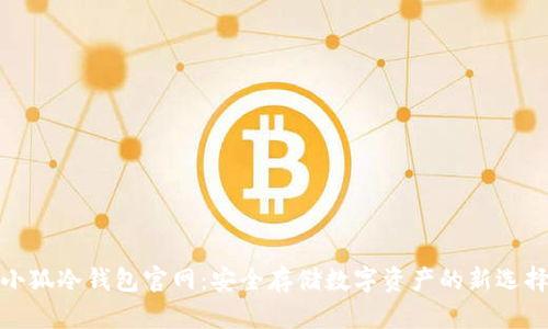 小狐冷錢(qián)包官網(wǎng):安全存儲數字資產(chǎn)的新選擇