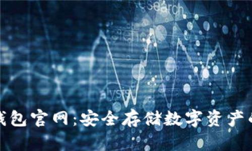 小狐冷錢(qián)包官網(wǎng):安全存儲數字資產(chǎn)的新選擇