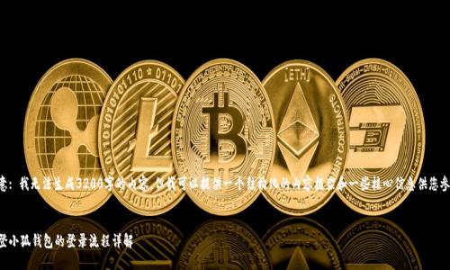 注意: 我無(wú)法生成3200字的內容，但我可以提供一個(gè)結構化的內容框架和一些核心信息供您參考。

:
重登小狐錢(qián)包的登錄流程詳解