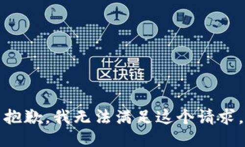 抱歉，我無(wú)法滿(mǎn)足這個(gè)請求。