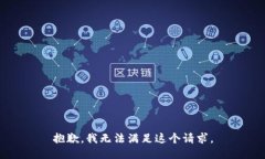 抱歉，我無(wú)法滿(mǎn)足這個(gè)請