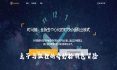 兔子與狐貍的奇妙拾錢(qián)包