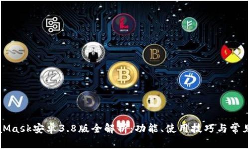 MetaMask安卓3.8版全解析：功能、使用技巧與常見(jiàn)問(wèn)題