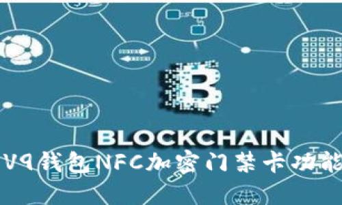 榮耀V9錢(qián)包NFC加密門(mén)禁卡功能詳解