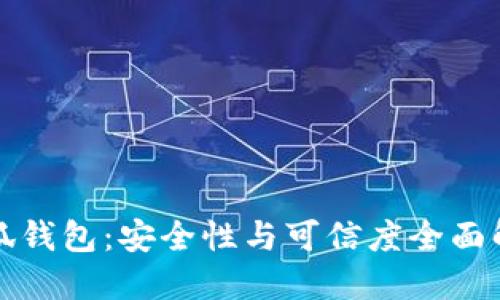 小狐錢(qián)包:安全性與可信度全面解讀
