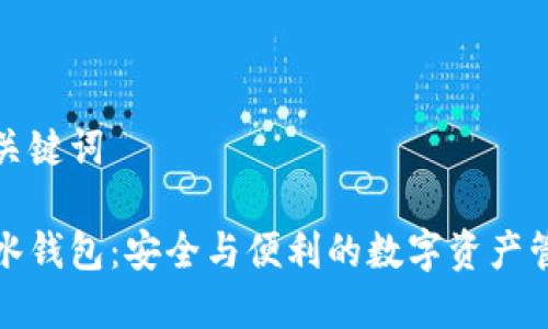 題目和關(guān)鍵詞
加密墨水錢(qián)包:安全與便利的數字資產(chǎn)管理利器