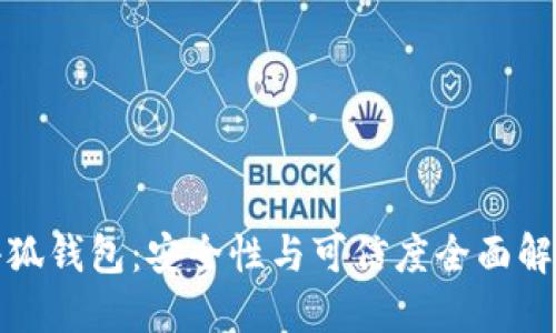小狐錢(qián)包:安全性與可信度全面解讀