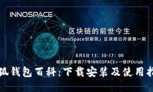 小狐錢(qián)包百科:下載安裝及使用指南