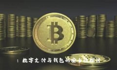 : 數字支付與錢(qián)包的安全性