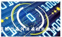 招商銀行為何沒(méi)有推出數