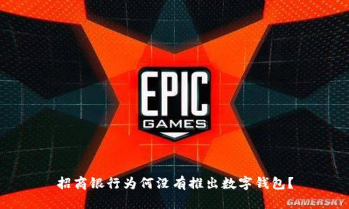 招商銀行為何沒(méi)有推出數字錢(qián)包？